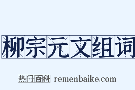 柳宗元文组词是什么意思的图片